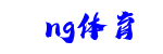 ng体育