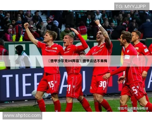 沙尔克04主场迎战云达不莱梅,胜出取得宝贵3分! 沙尔克04主场迎战云达不莱梅,胜出取得宝贵3分!