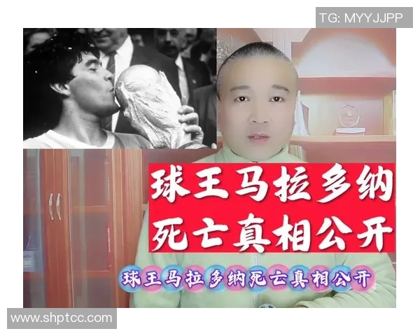 马拉多纳逝世：探讨传奇之死的真相