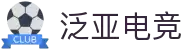 泛亚电竞·(中国区)电子竞技平台