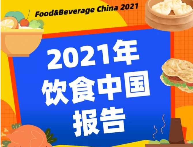 ng体育：《2021年饮食中国报告》解读报告荐读(图1)